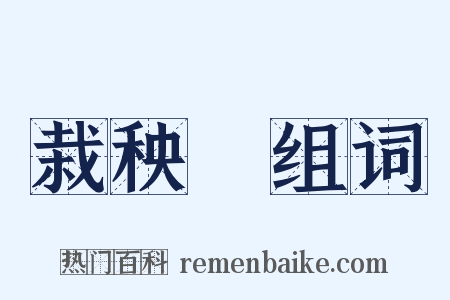 栽秧藨组词是什么意思的图片